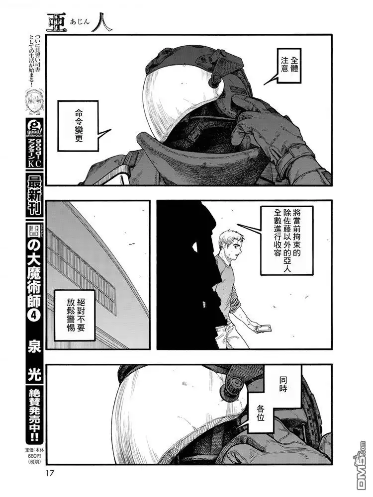 《亚人》第80话 The ONE 第16页