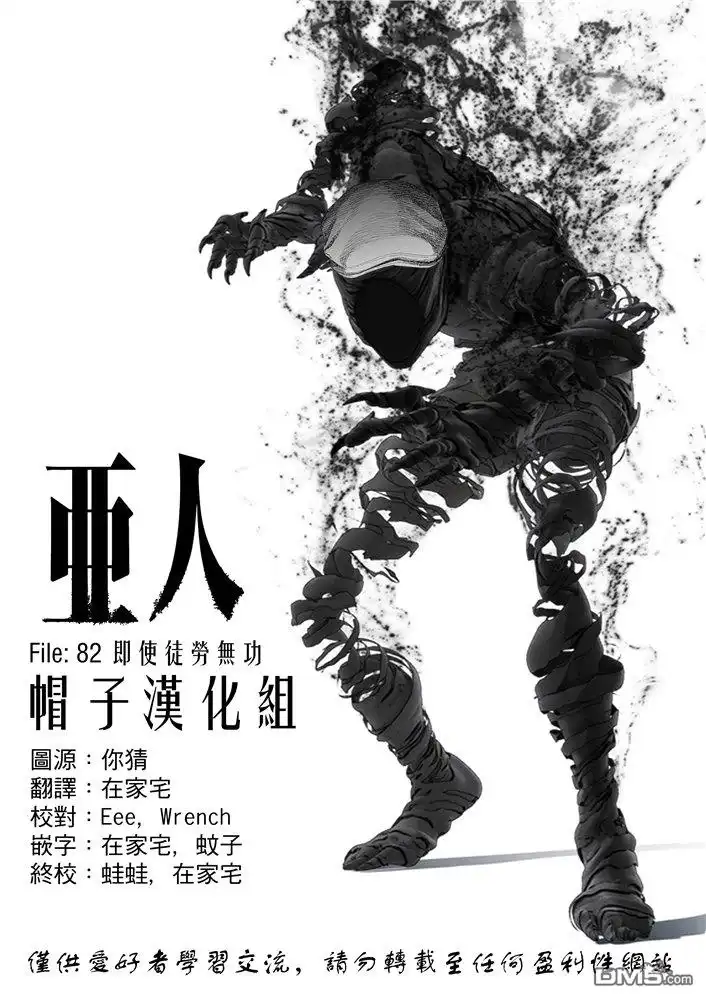 《亚人》第82话 即使徒劳无功 第1页