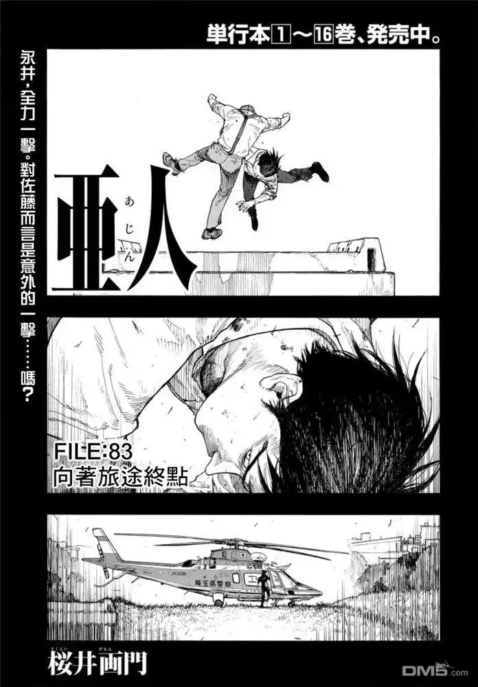 《亚人》第83话 向着旅途终点 第1页