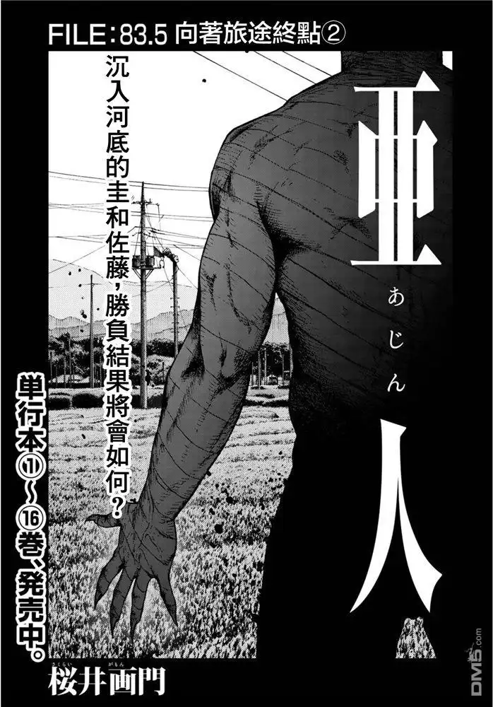 《亚人》第83.5话 向着旅途终点（2） 第2页