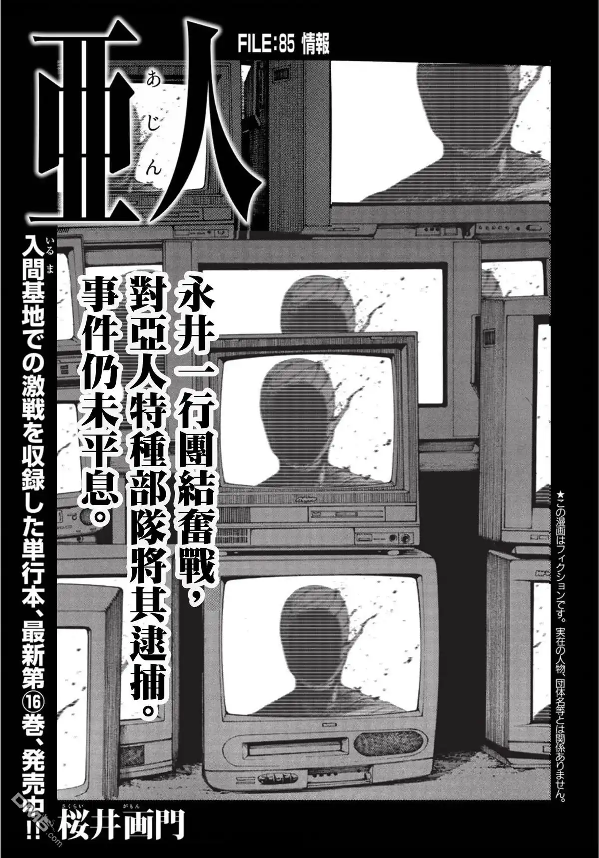 《亚人》第85话 情报 第1页