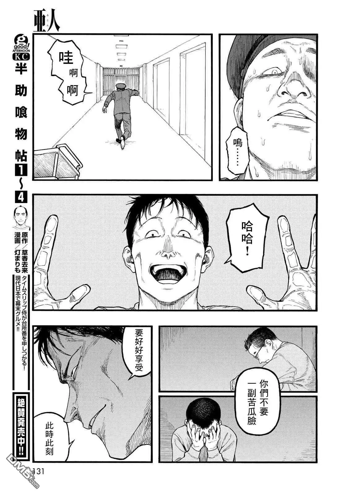 《亚人》第86话 生命不息 第21页
