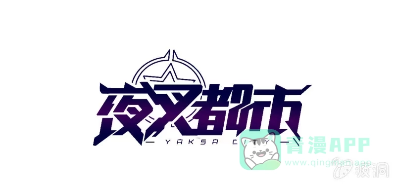 《夜叉都市》预告 第1页