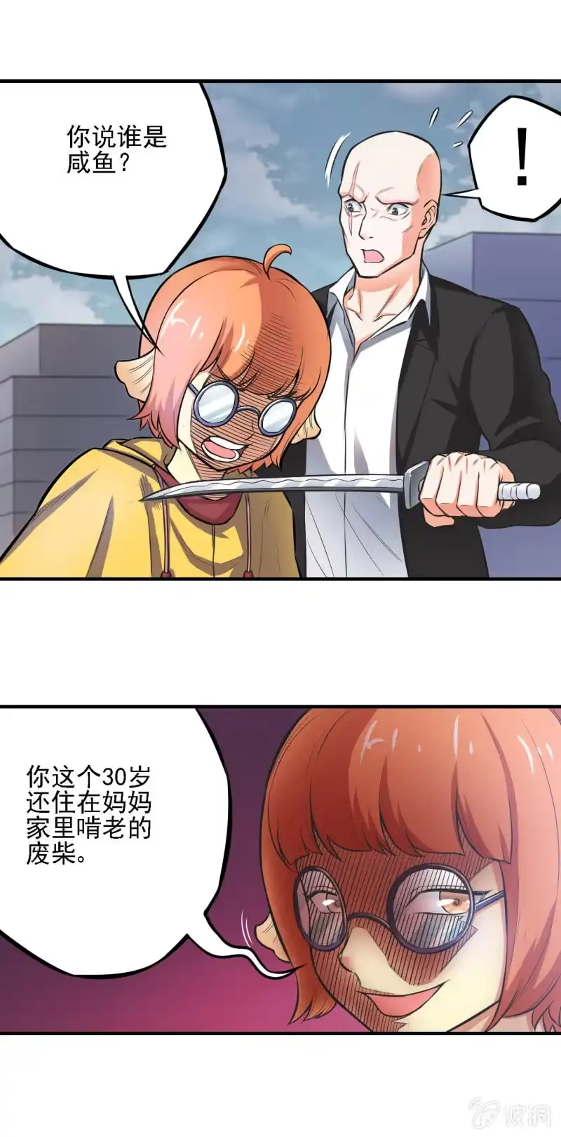 《夜叉都市》第14话 你说谁是死咸鱼？ 第25页