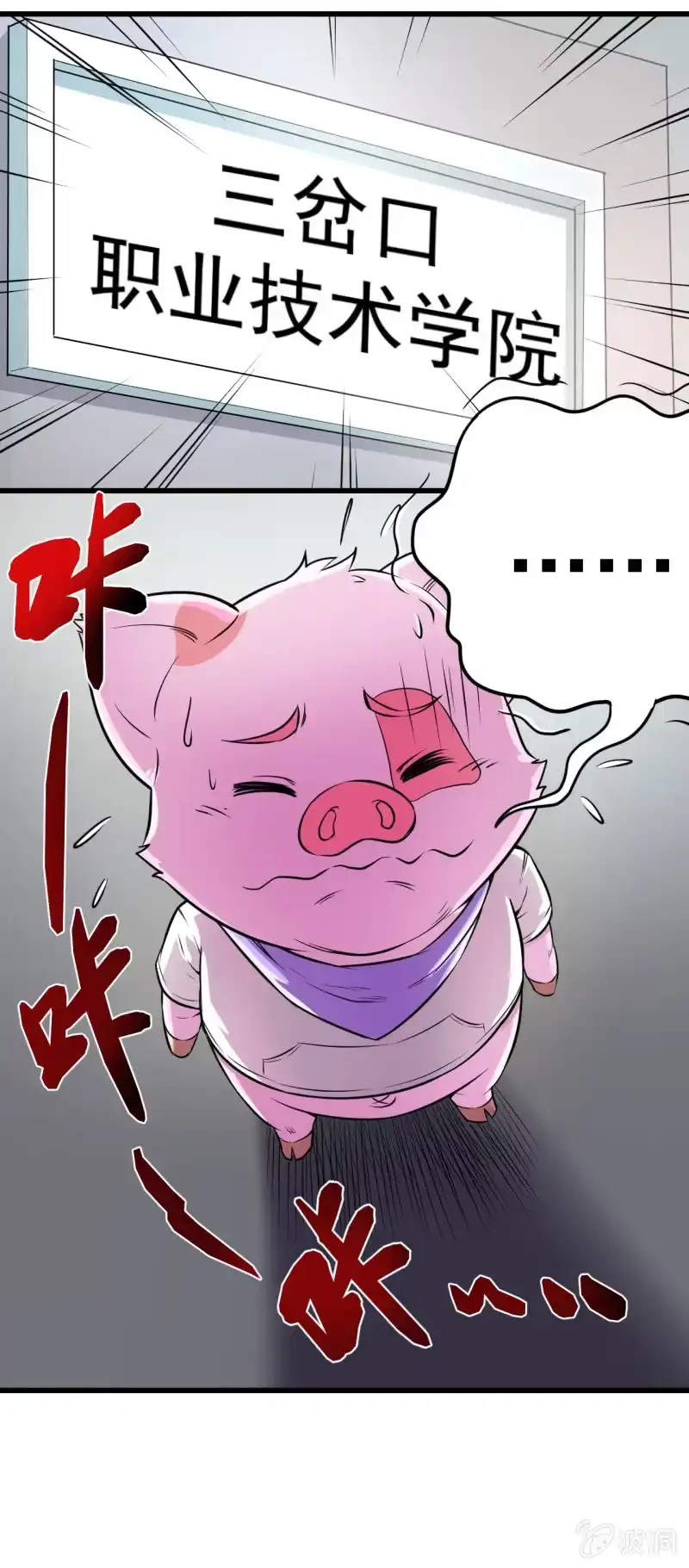 《夜叉都市》第27话 欢迎加入三岔路口职业技术学院 第5页