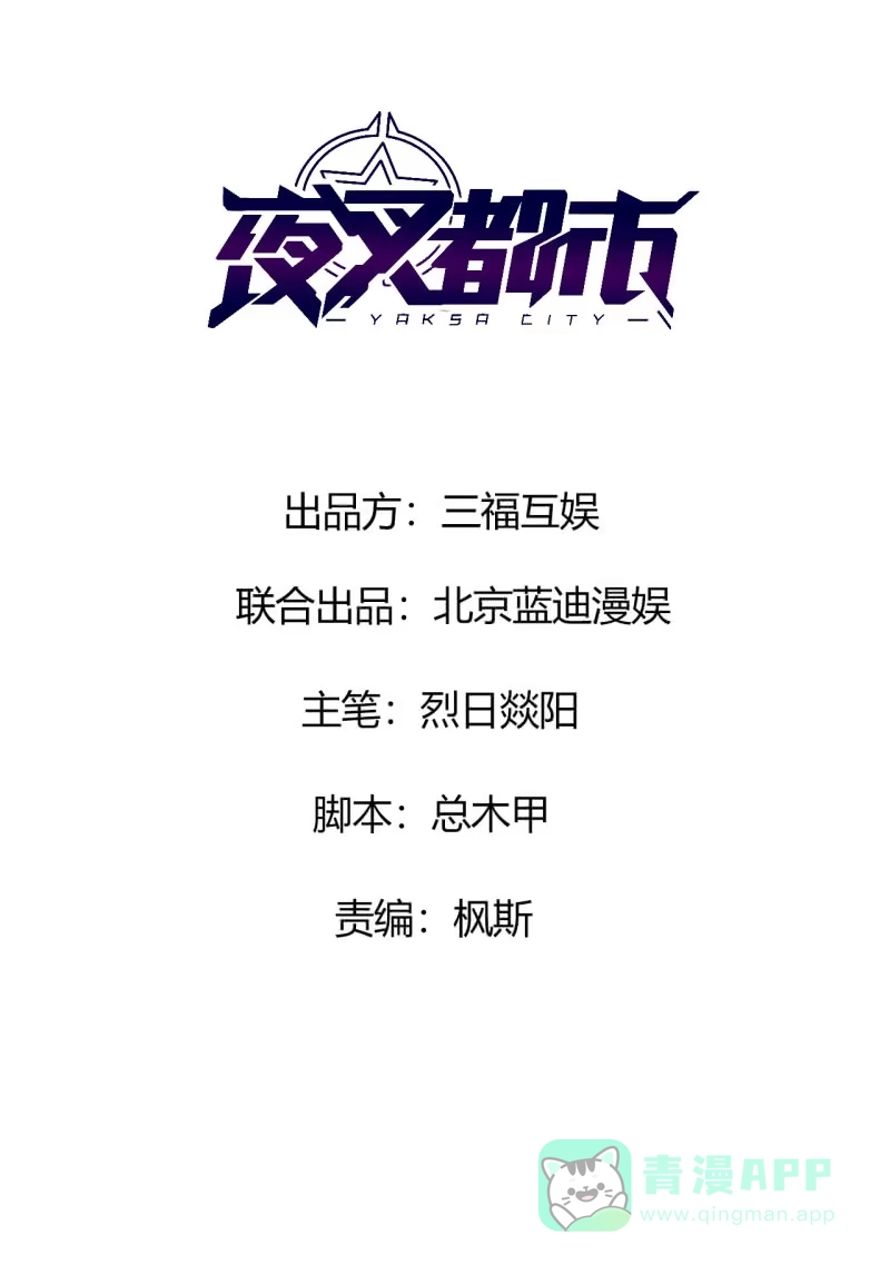 《夜叉都市》第28话 白小姐请你冷静 第1页