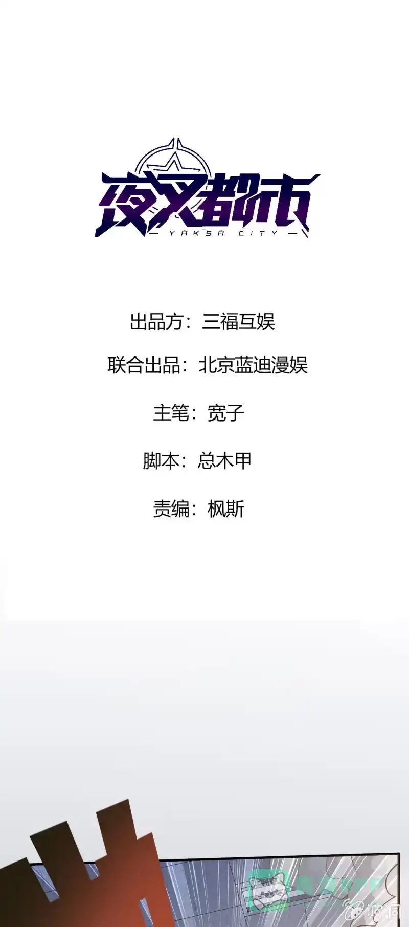 《夜叉都市》第3话 吃唐僧肉的事前准备 第1页