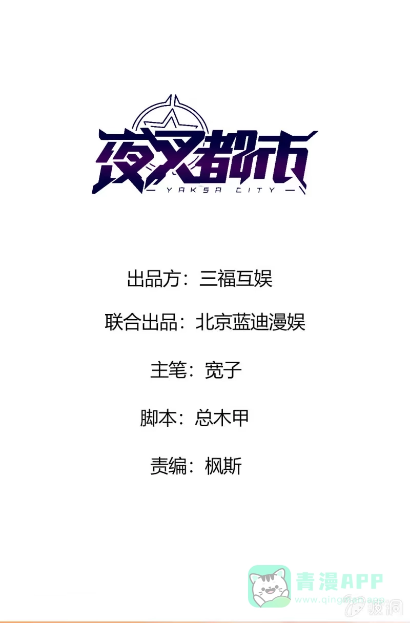 《夜叉都市》第4话 主角死了，散了吧 第1页