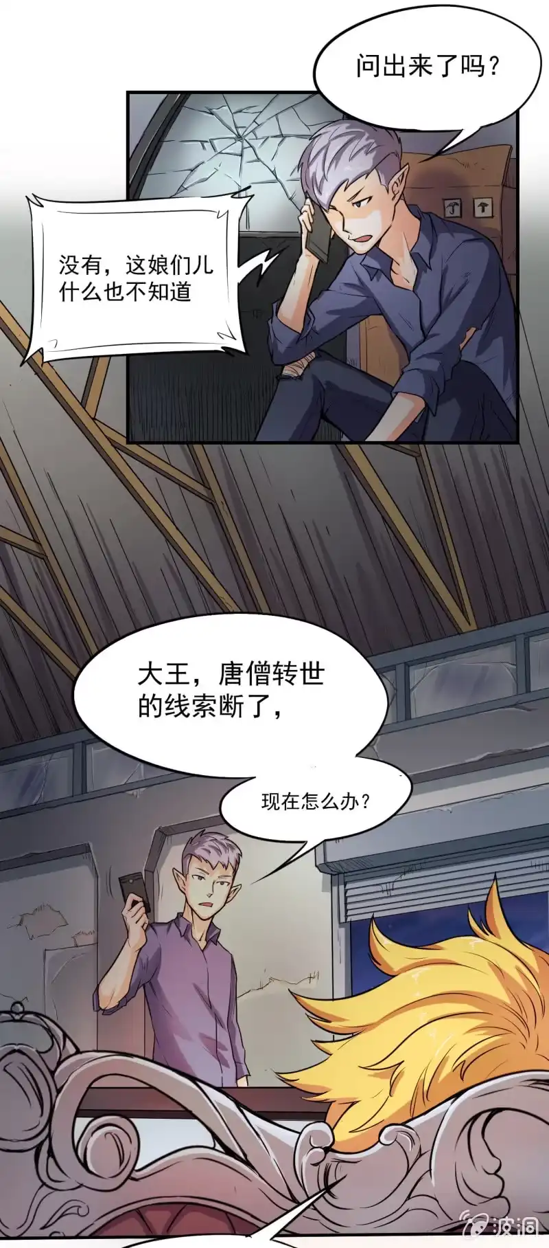 《夜叉都市》第7话 黄风大王 第25页