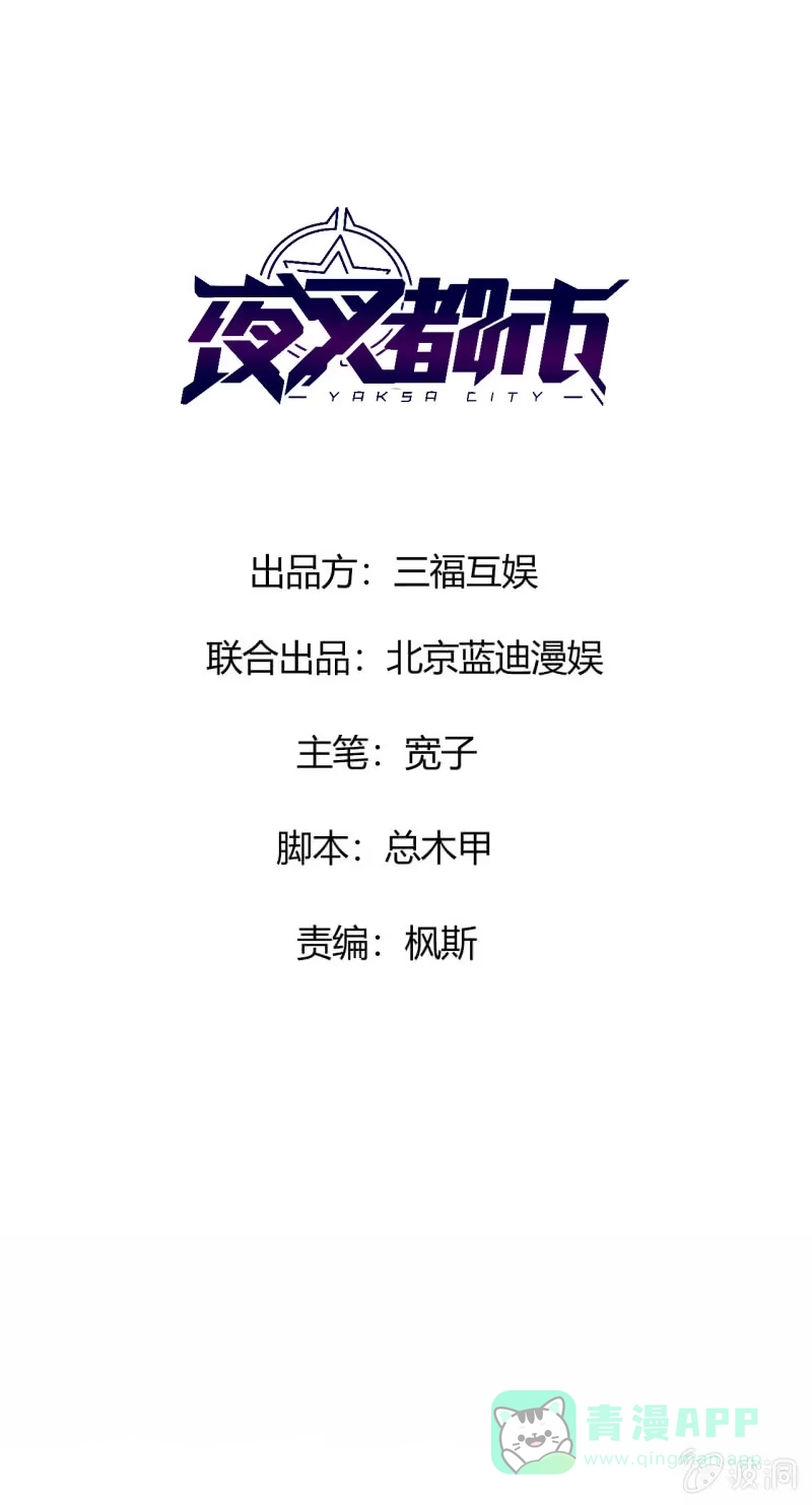 《夜叉都市》第7话 黄风大王 第1页