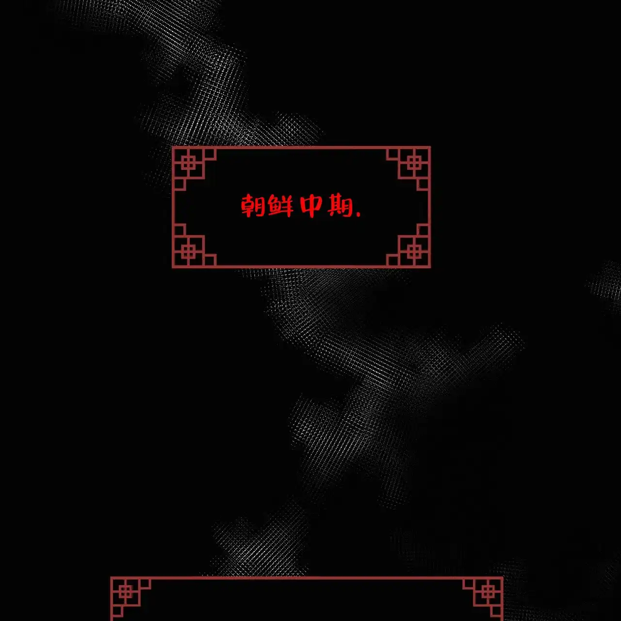 《夜叉演化记》第1话 第2页