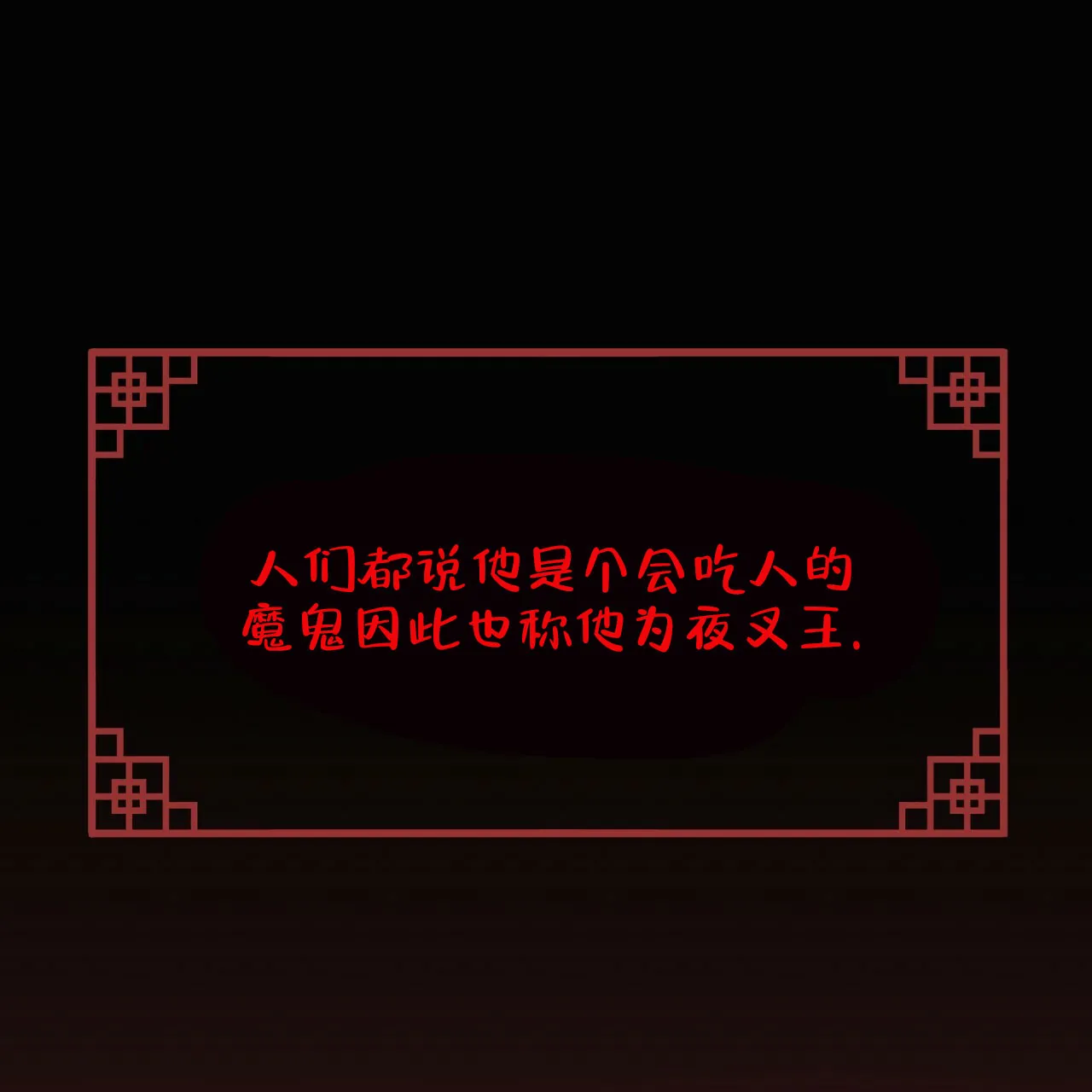 《夜叉演化记》第1话 第27页