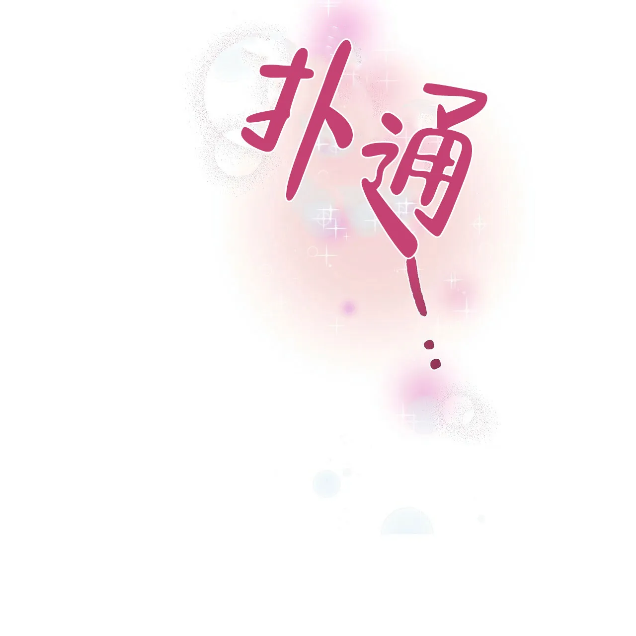 《夜叉演化记》第10话 第12页