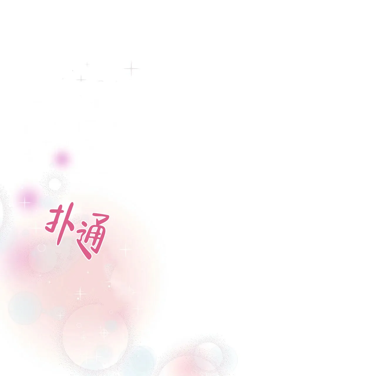 《夜叉演化记》第10话 第8页