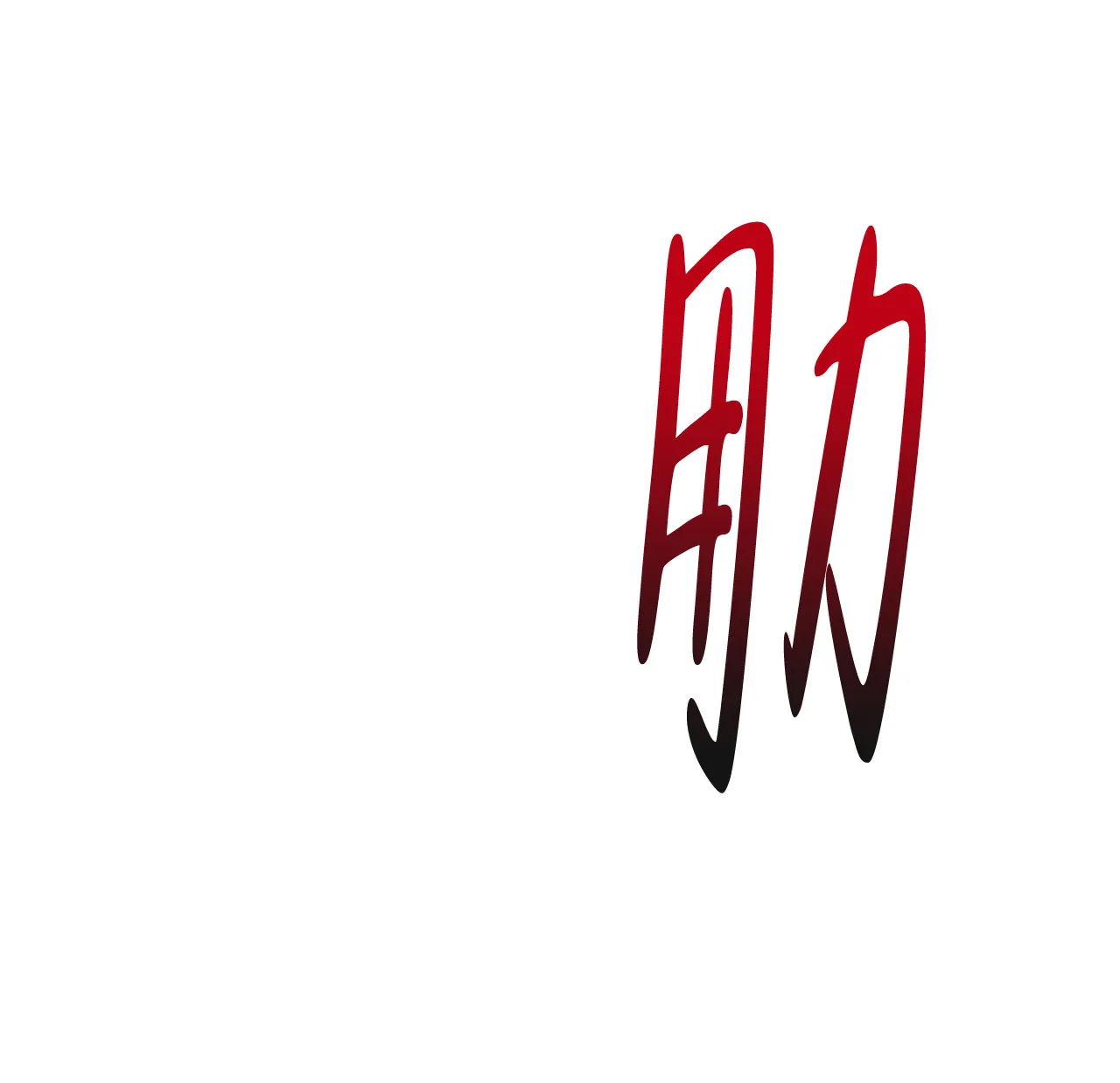 《夜叉演化记》第13话 第72页