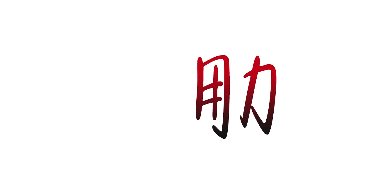 《夜叉演化记》第13话 第55页