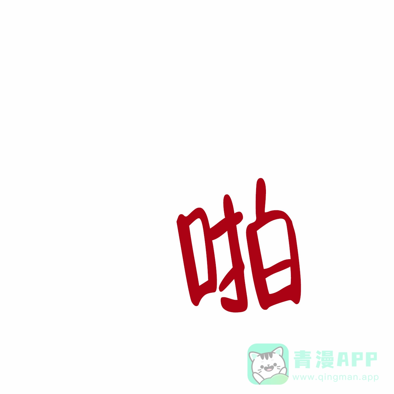 《夜叉演化记》第14话 第1页
