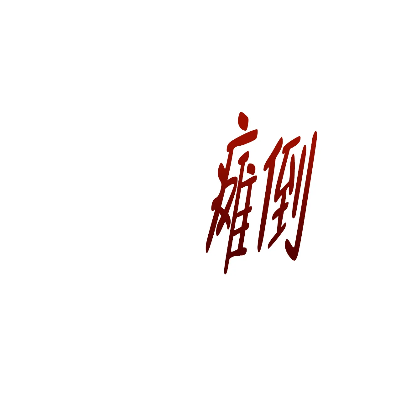 《夜叉演化记》第21话 第45页
