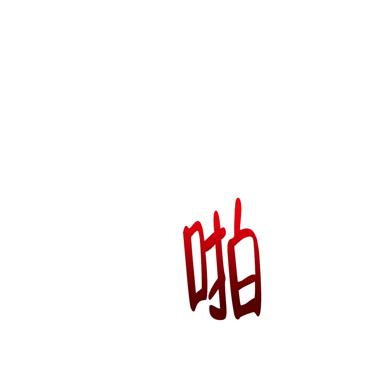 《夜叉演化记》第21话 第54页
