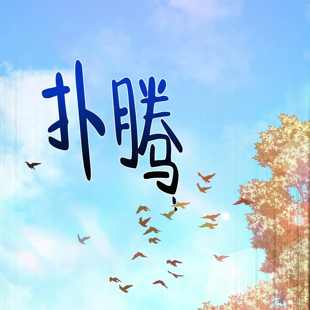 《夜叉演化记》第30话 第12页