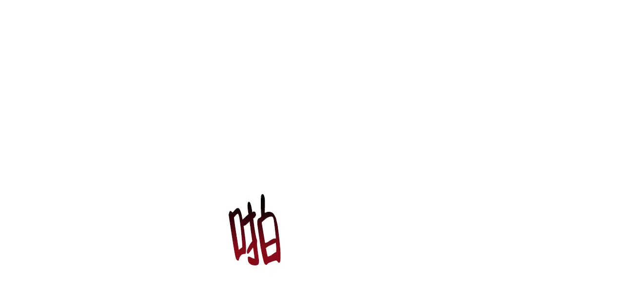《夜叉演化记》第36话 第48页