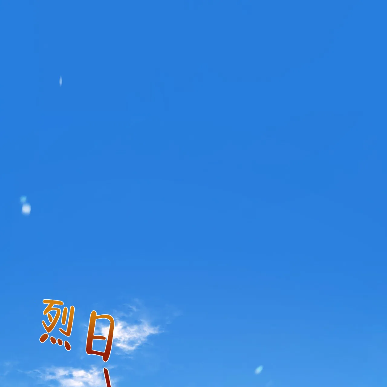 《夜叉演化记》第38话 第2页