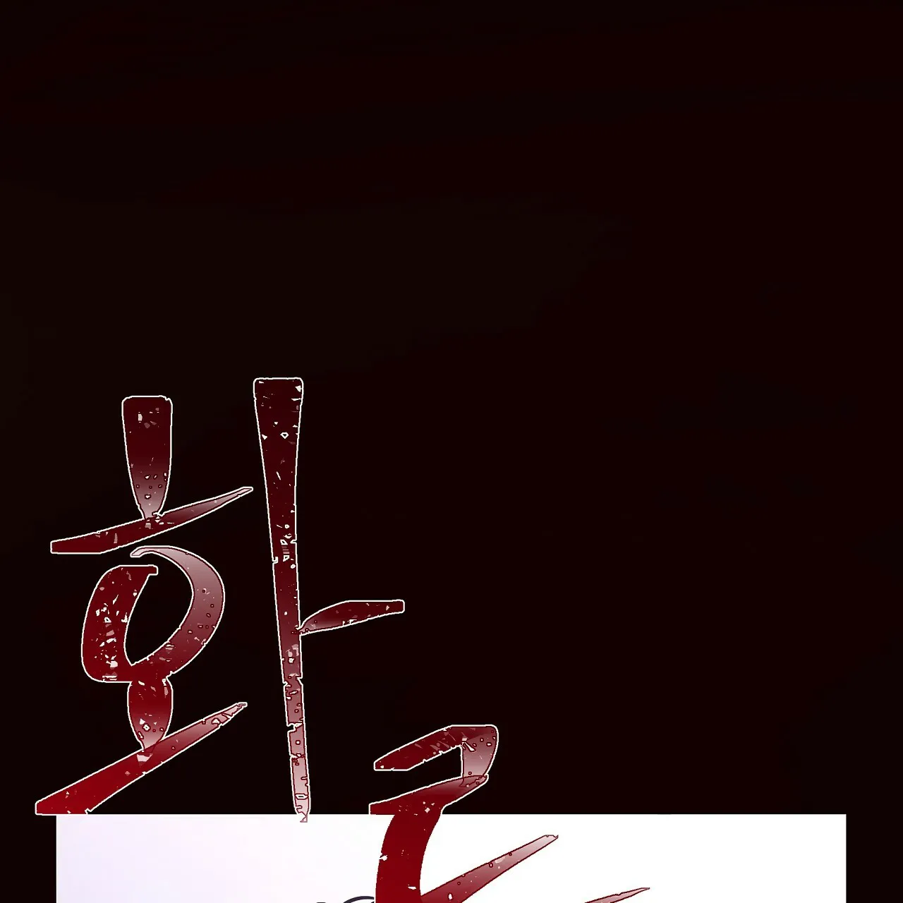 《夜叉演化记》第45话 第17页