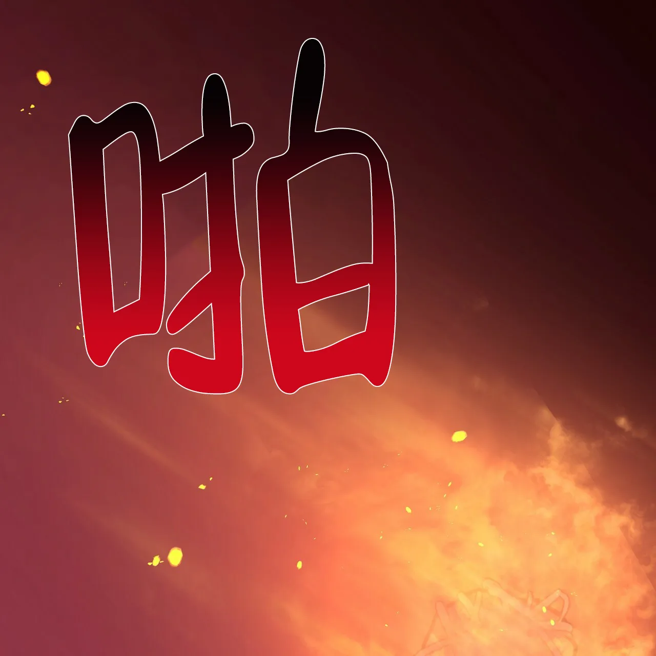 《夜叉演化记》第45话 第13页