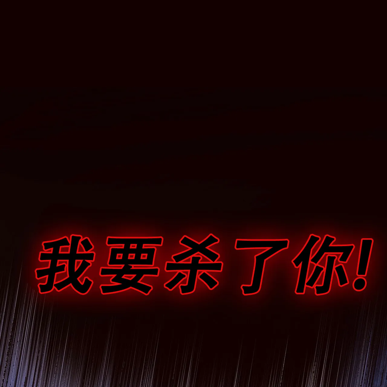 《夜叉演化记》第45话 第42页