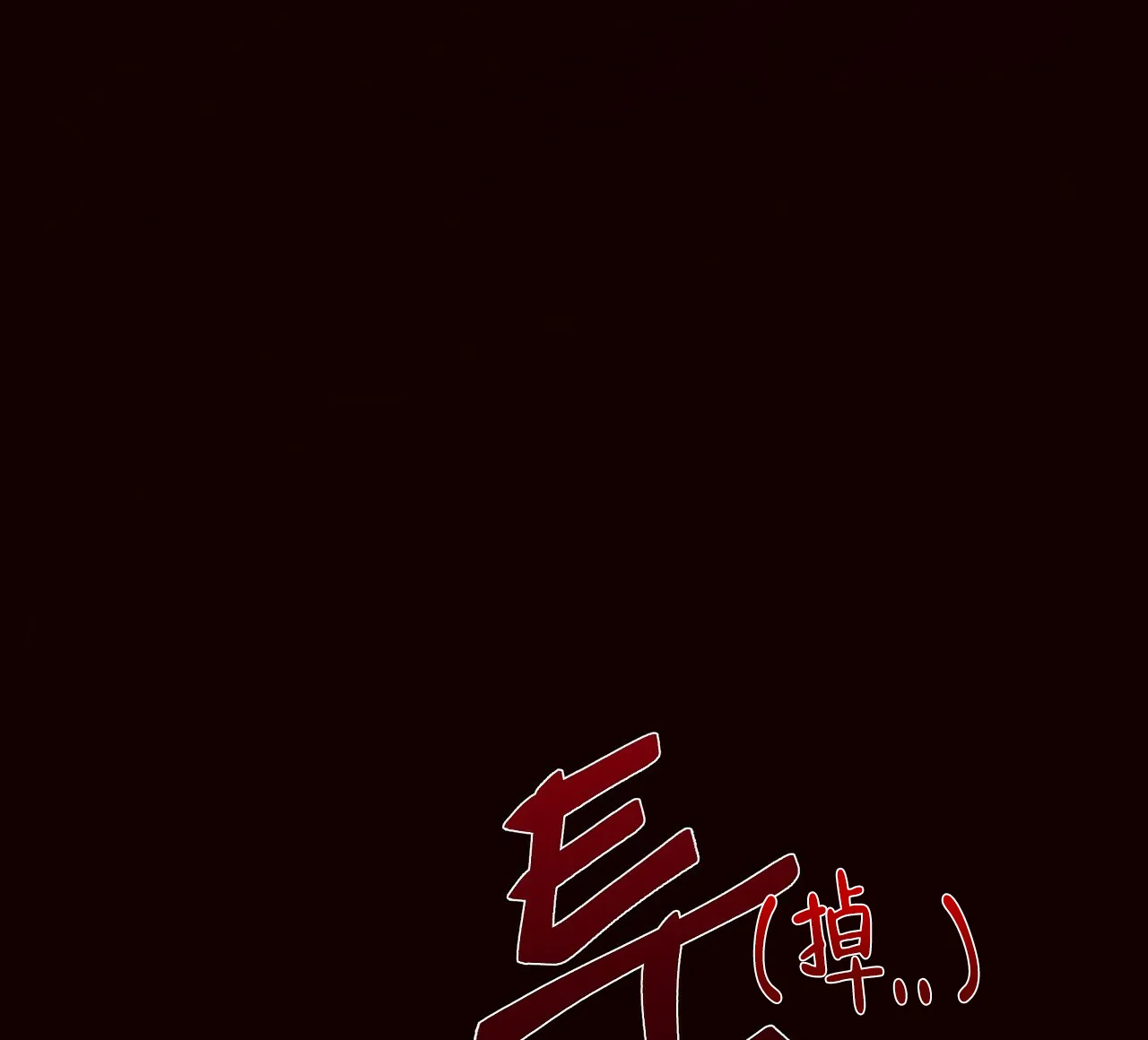《夜叉演化记》第45话 第15页
