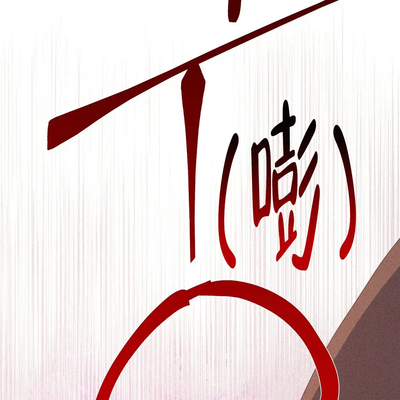 《夜叉演化记》第49话 第23页
