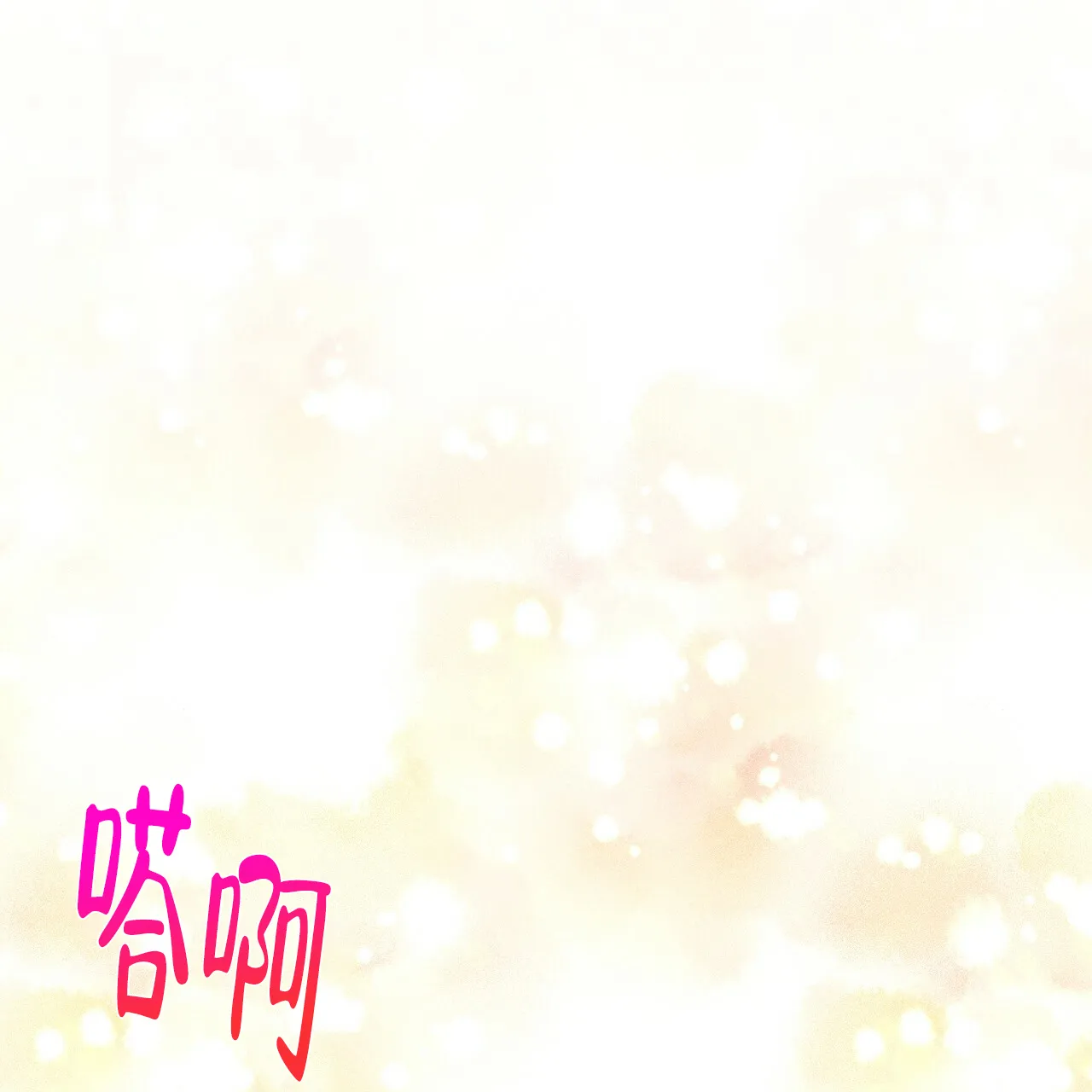 《夜叉演化记》第63话 第13页