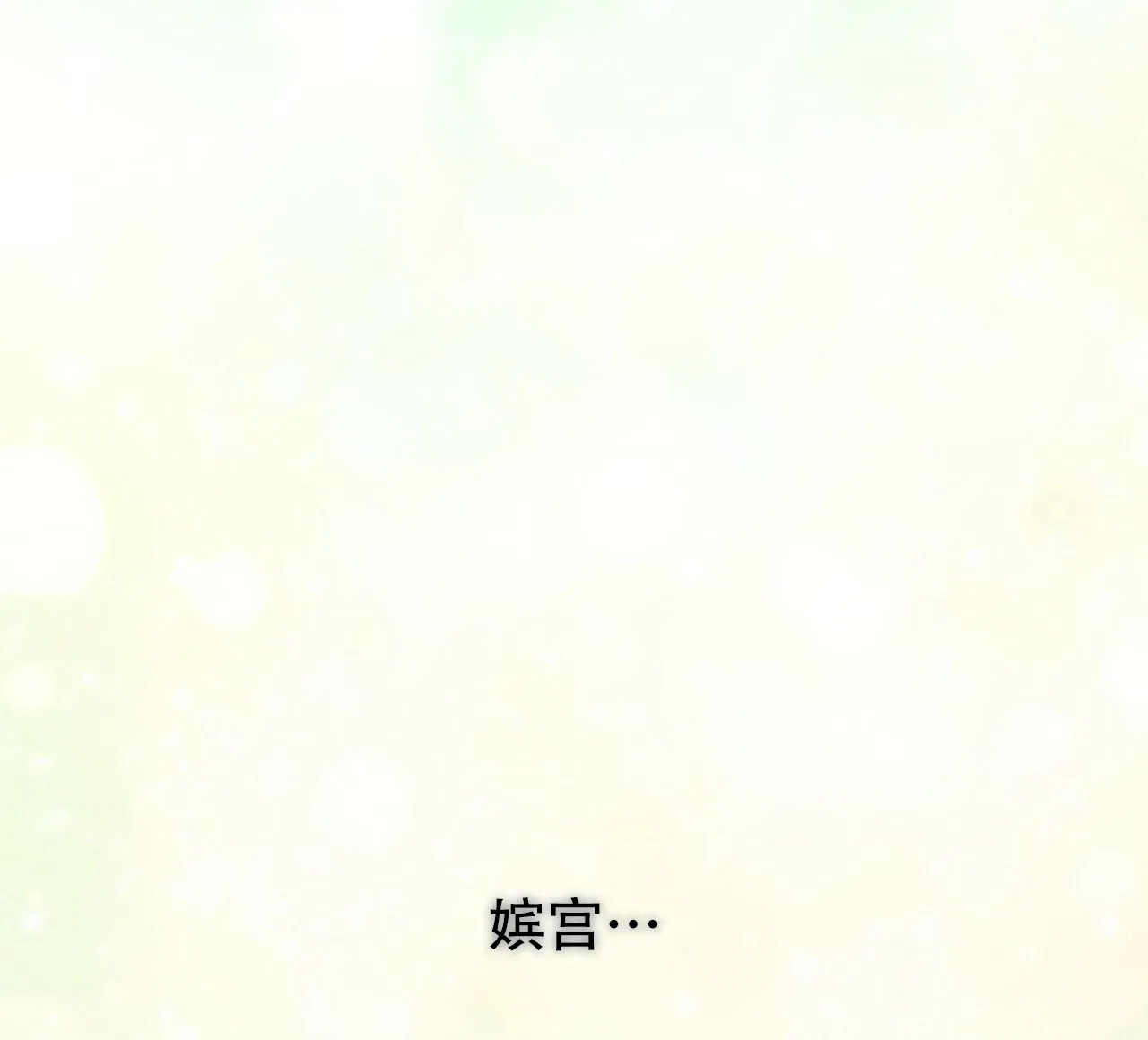 《夜叉演化记》第65话 第25页