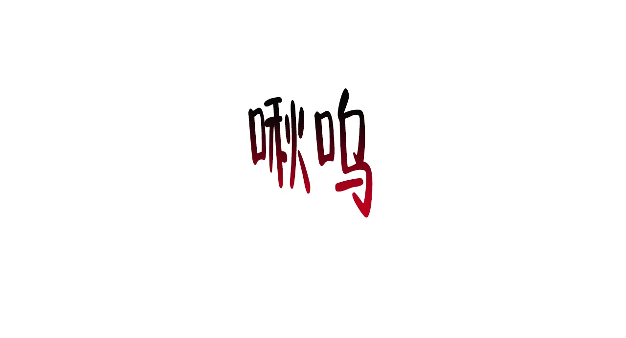 《夜叉演化记》第68话 第13页