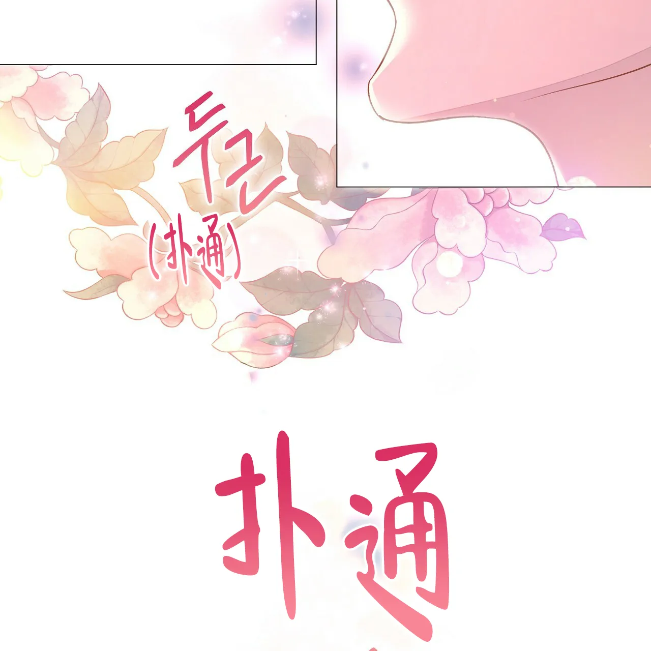 《夜叉演化记》第73话 第79页