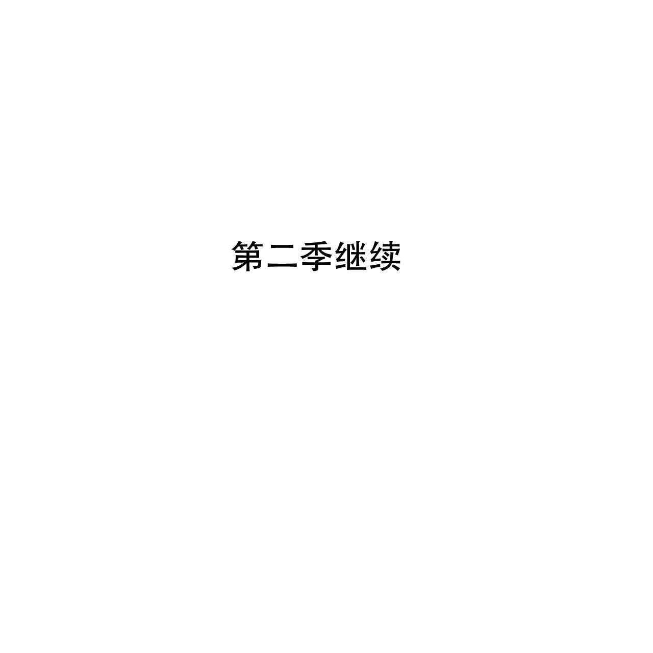 《夜叉演化记》第77话 第78页