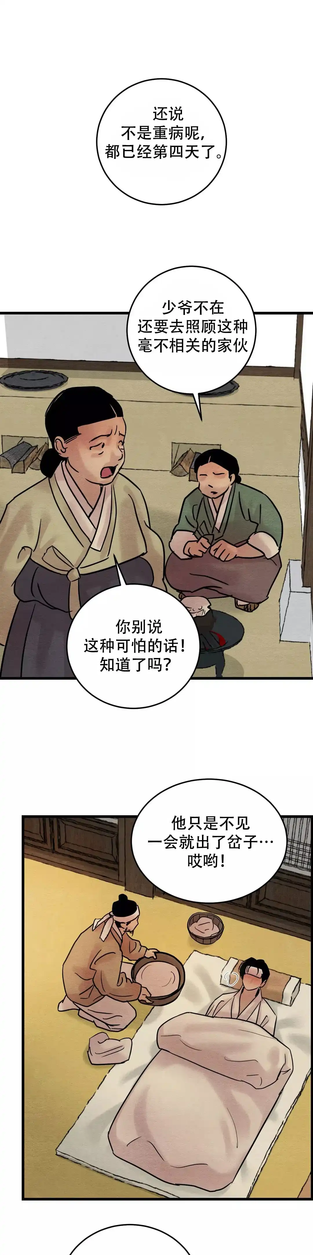 《野画集》第67话 第3页