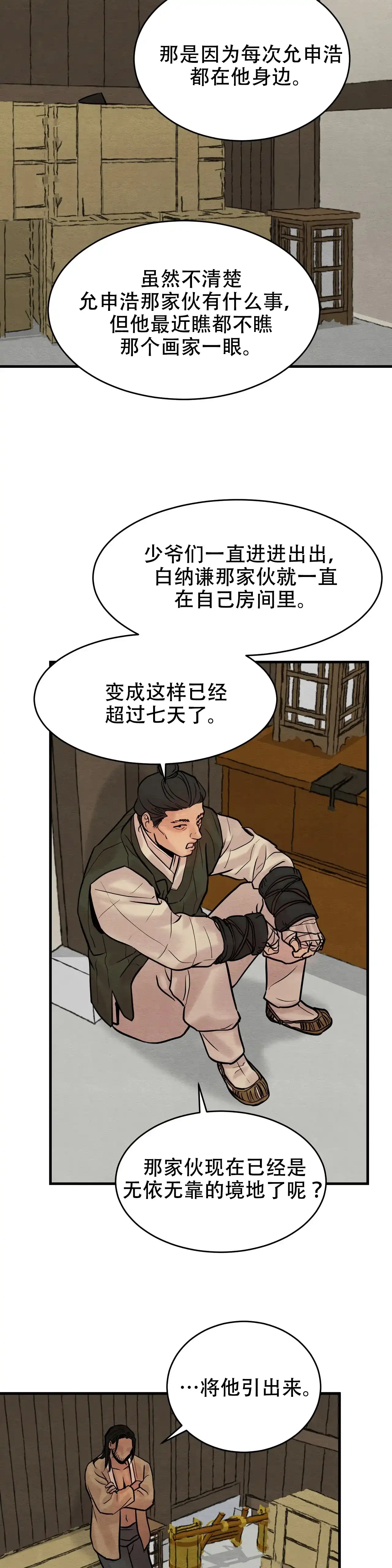 《野画集》第91话 第8页