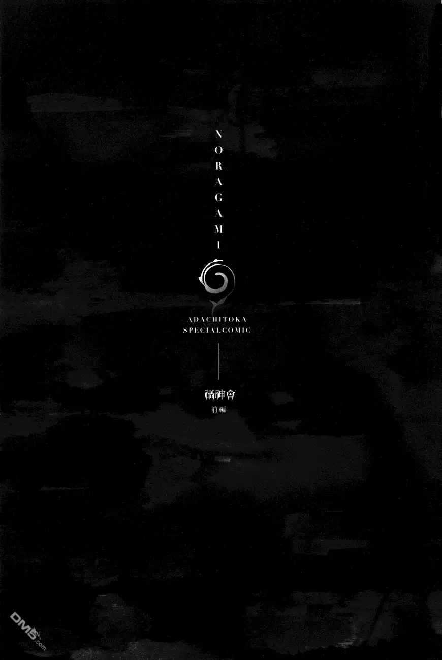 野良神 外传：第6话 BD特典前篇 第1页