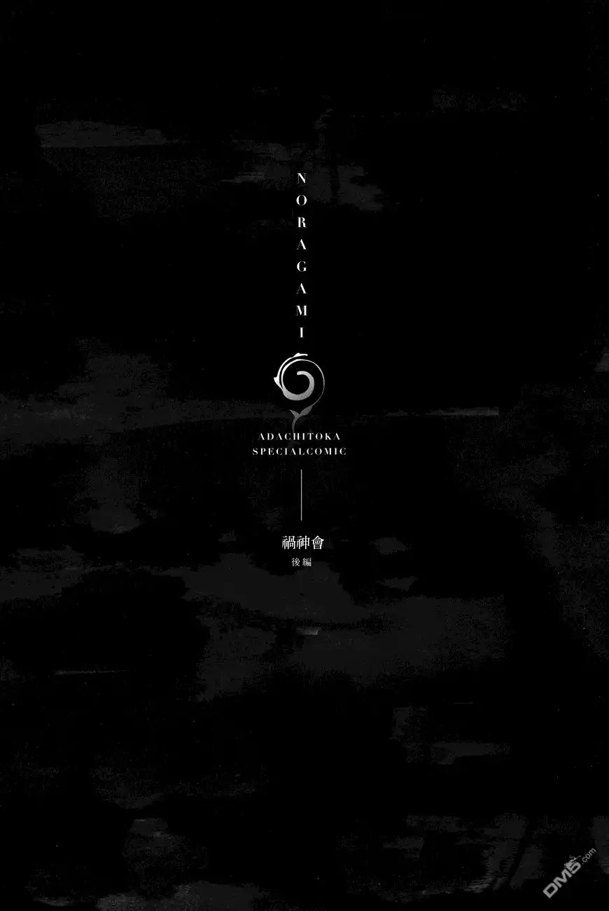 野良神 外传：第7话 BD特典后篇 第1页