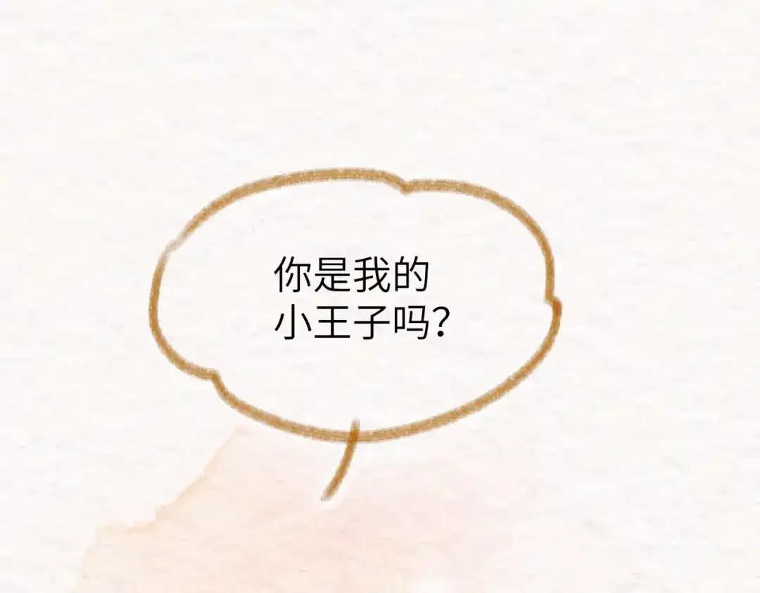 《野人驯养指南》番外：小王子与他的野人 第82页