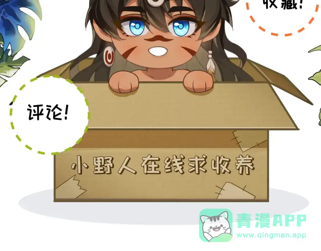 《野人驯养指南》番外：小王子与他的野人 第91页
