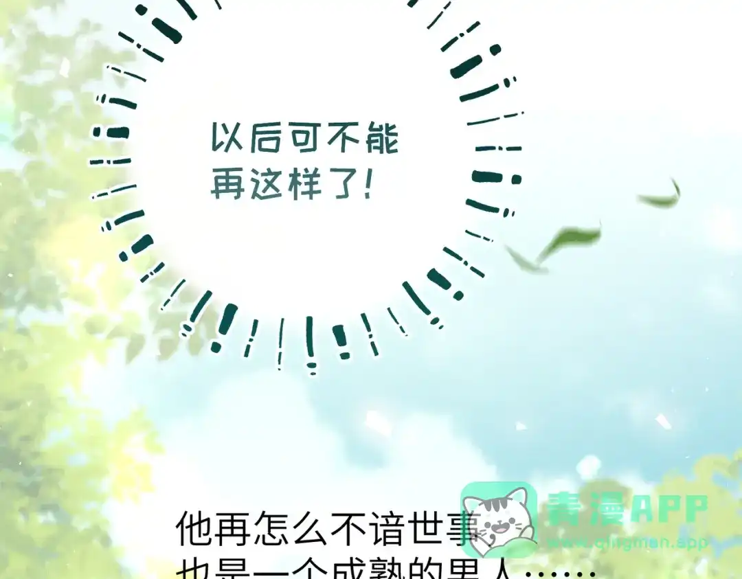 《野人驯养指南》第11话：甜蜜相拥 第91页