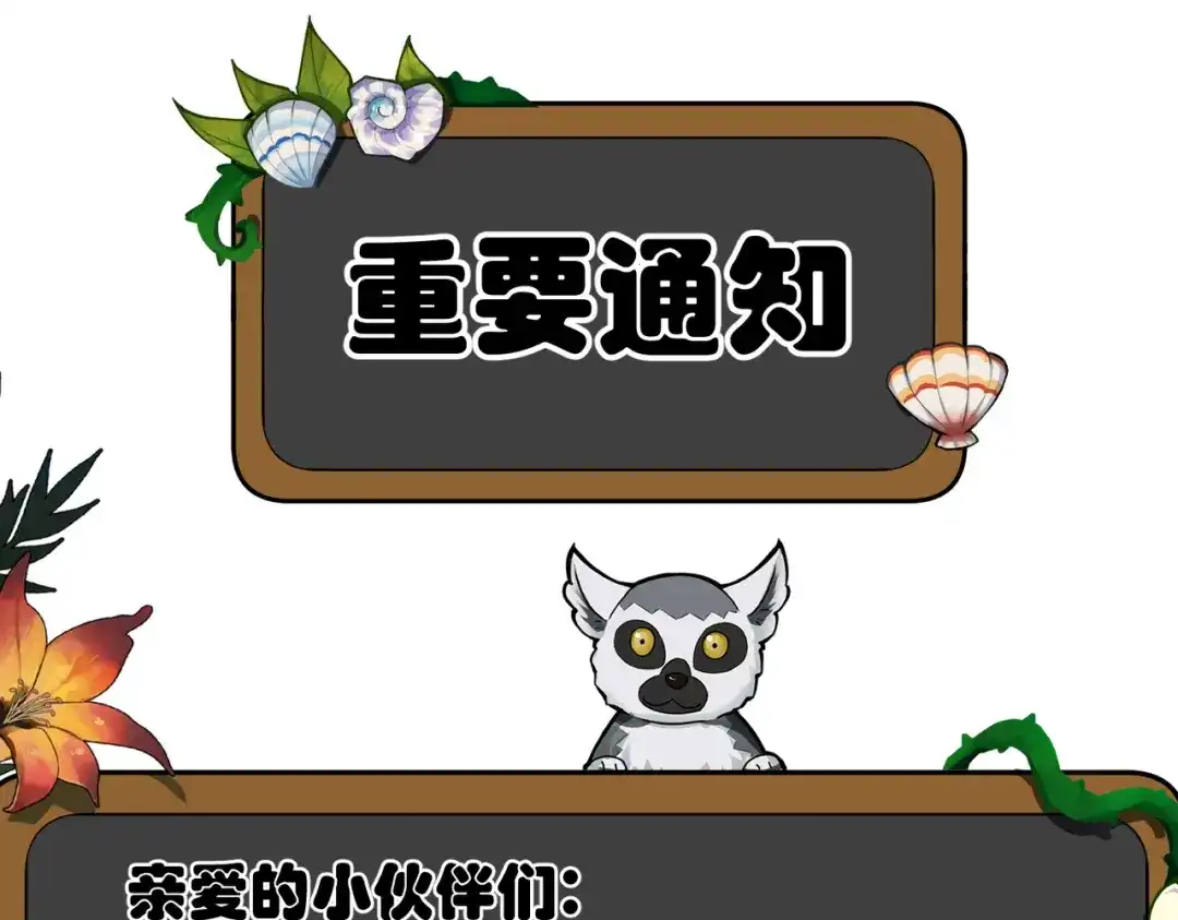 《野人驯养指南》更新通知 第1页