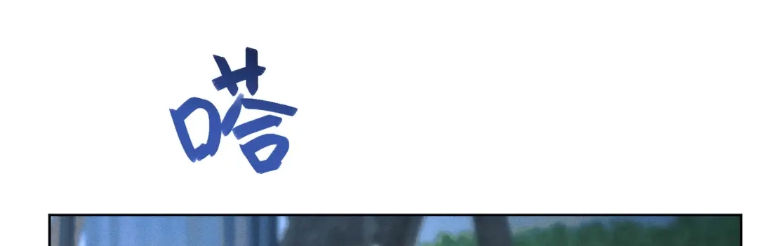 《野人驯养指南》第23话：尴尬的早晨 第12页