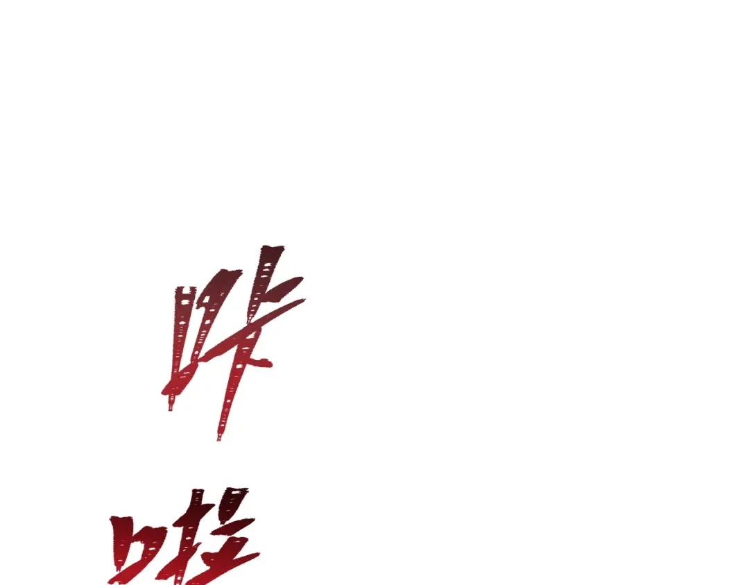 《野人驯养指南》第26话：废弃大楼的秘密 第164页