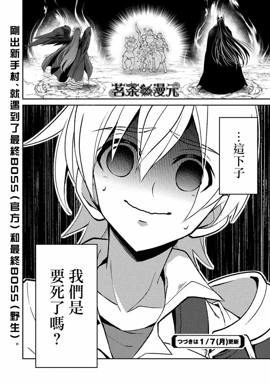 《野生的最终BOSS出现了》第17话 出现 第31页