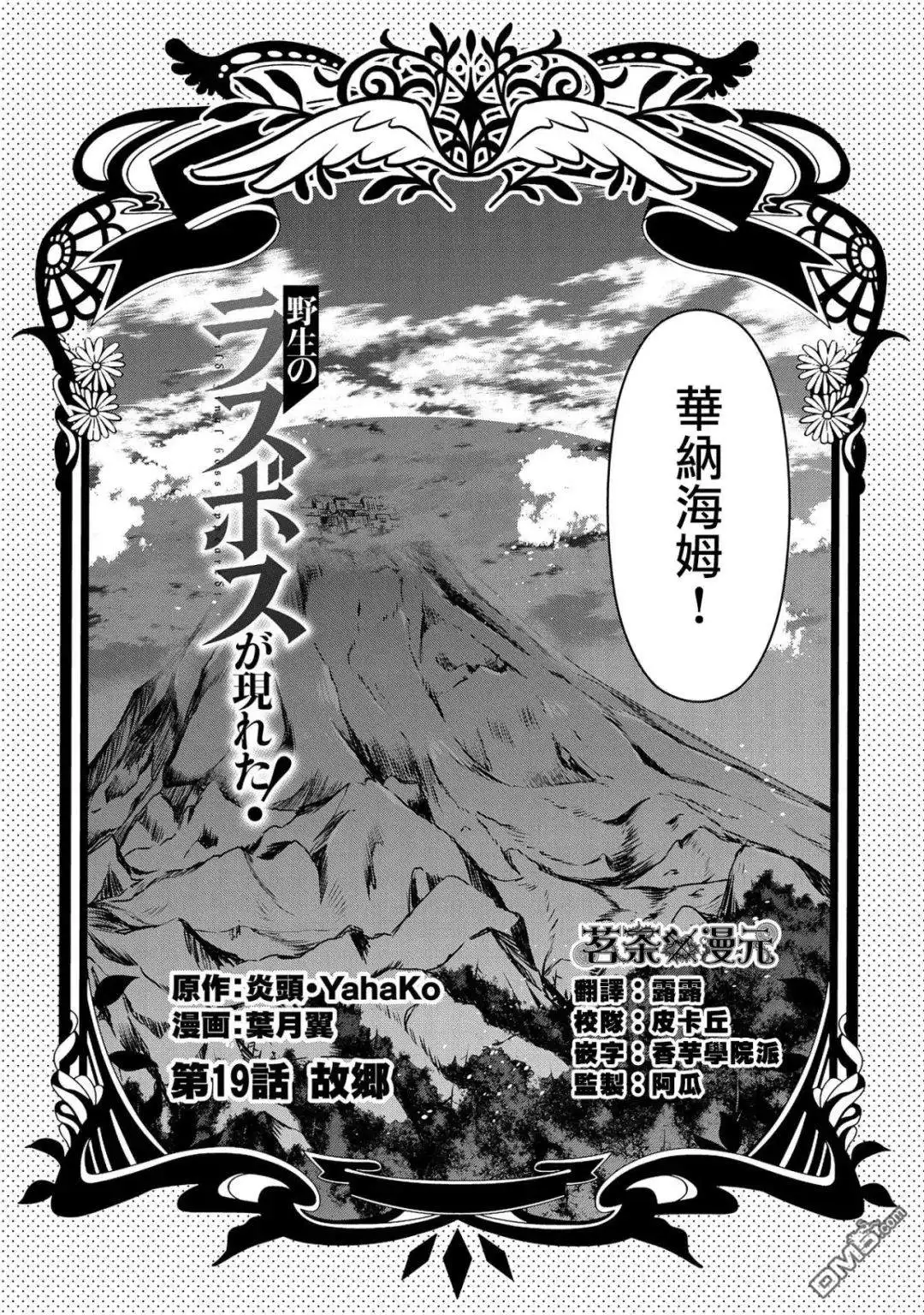 《野生的最终BOSS出现了》第19话 故乡 第9页