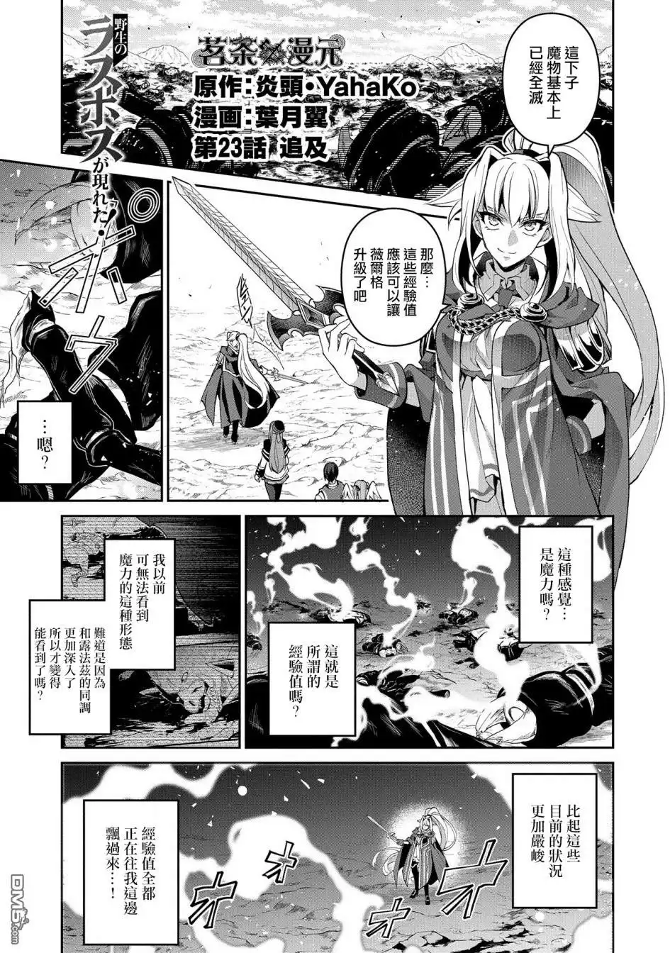 《野生的最终BOSS出现了》第23话 封顶 第1页
