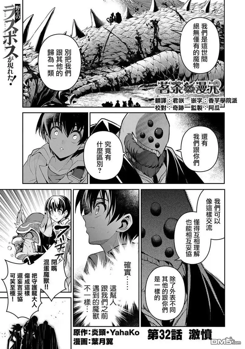 《野生的最终BOSS出现了》第32话 激愤 第1页